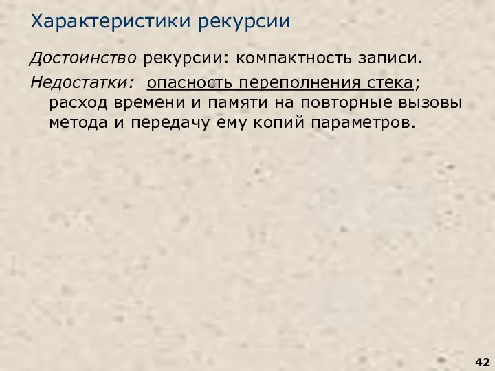 Характеристики рекурсии Достоинство рекурсии: компактность записи. Недостатки: опасность переполнения стека; расход