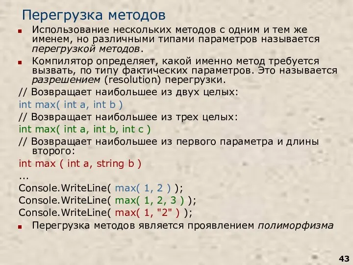 Перегрузка методов Использование нескольких методов с одним и тем же именем,