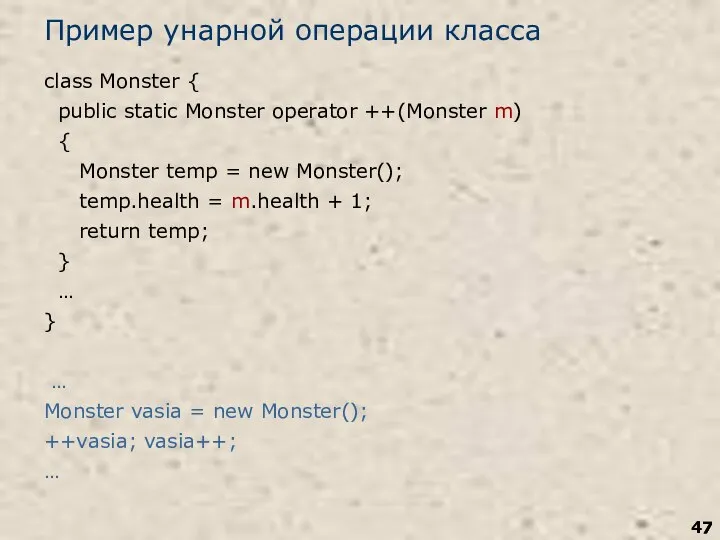 Пример унарной операции класса class Monster { public static Monster operator