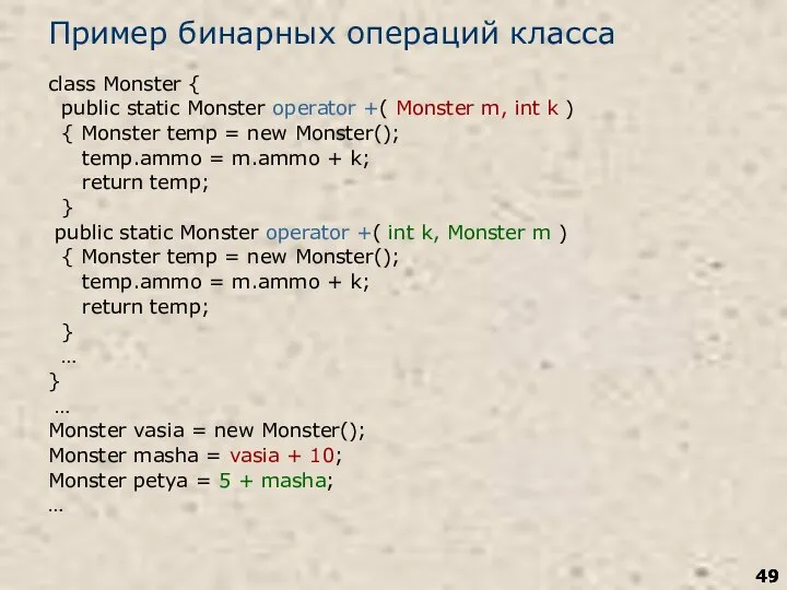 Пример бинарных операций класса class Monster { public static Monster operator