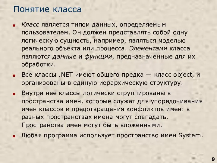 Понятие класса Класс является типом данных, определяемым пользователем. Он должен представлять