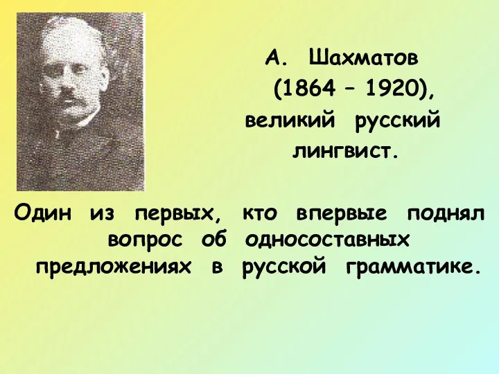 А. Шахматов (1864 – 1920), великий русский лингвист. Один из первых,