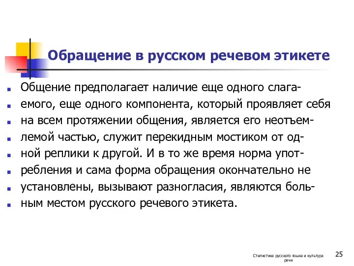 Обращение в русском речевом этикете Общение предполагает наличие еще одного слага-