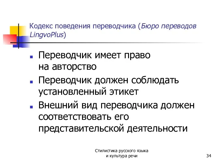 Кодекс поведения переводчика (Бюро переводов LingvoPlus) Переводчик имеет право на авторство