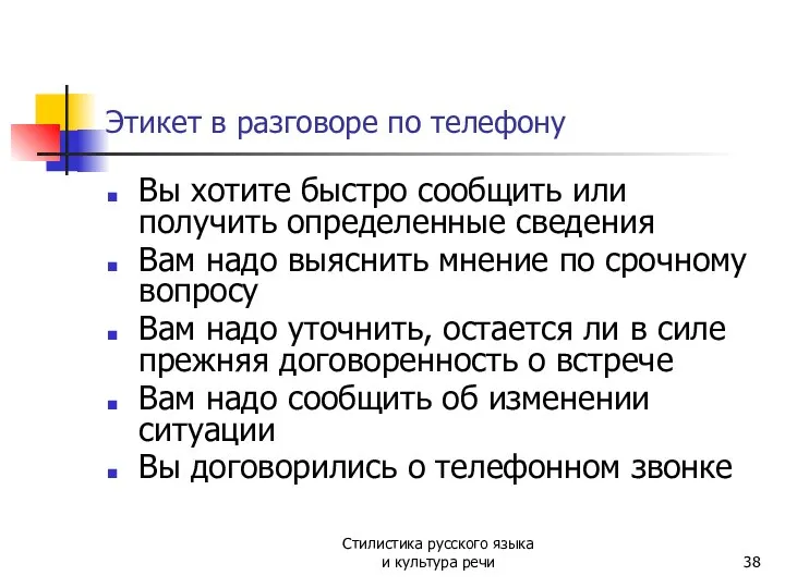 Этикет в разговоре по телефону Вы хотите быстро сообщить или получить