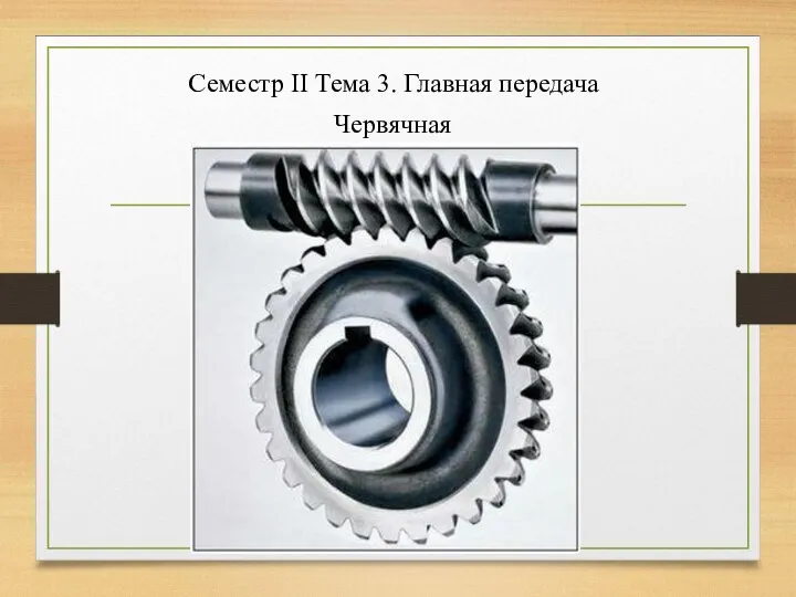 Семестр II Тема 3. Главная передача Червячная