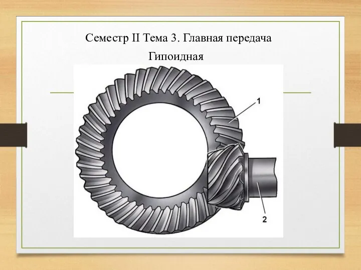 Семестр II Тема 3. Главная передача Гипоидная