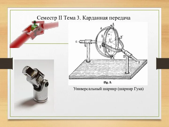 Универсальный шарнир (шарнир Гука) Семестр II Тема 3. Карданная передача