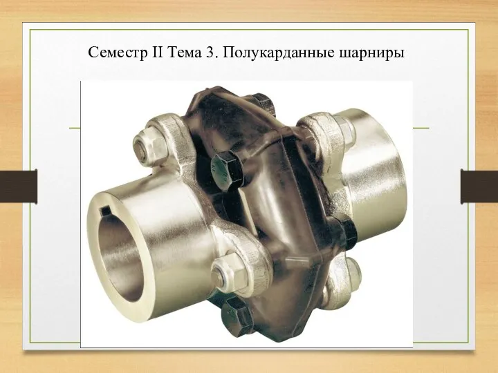 Семестр II Тема 3. Полукарданные шарниры