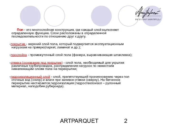 ARTPARQUET Пол - это многослойная конструкция, где каждый слой выполняет определенную