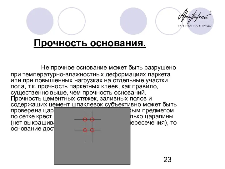 ARTPARQUET Прочность основания. Не прочное основание может быть разрушено при температурно-влажностных