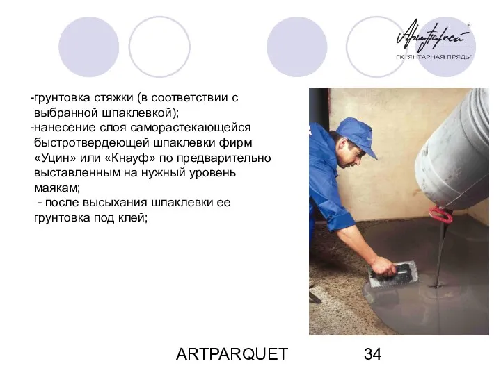 ARTPARQUET грунтовка стяжки (в соответствии с выбранной шпаклевкой); нанесение слоя саморастекающейся