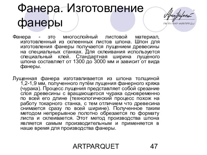 ARTPARQUET Фанера. Изготовление фанеры Фанера - это многослойный листовой материал, изготовленный