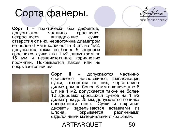 ARTPARQUET Сорта фанеры. Сорт I – практически без дефектов, допускаются частично