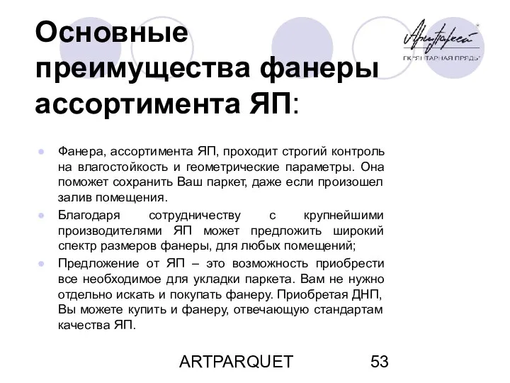 ARTPARQUET Фанера, ассортимента ЯП, проходит строгий контроль на влагостойкость и геометрические