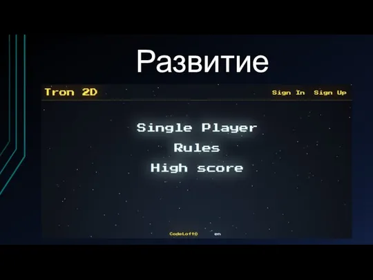 Развитие