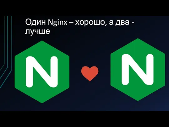 Один Nginx – хорошо, а два - лучше