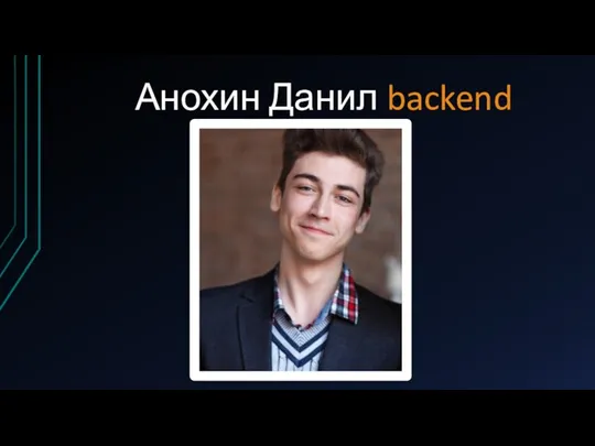 Анохин Данил backend