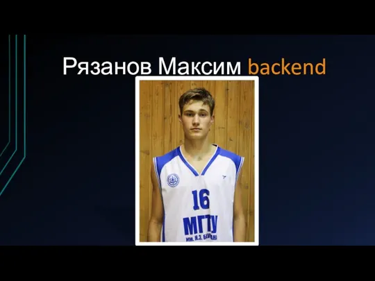 Рязанов Максим backend