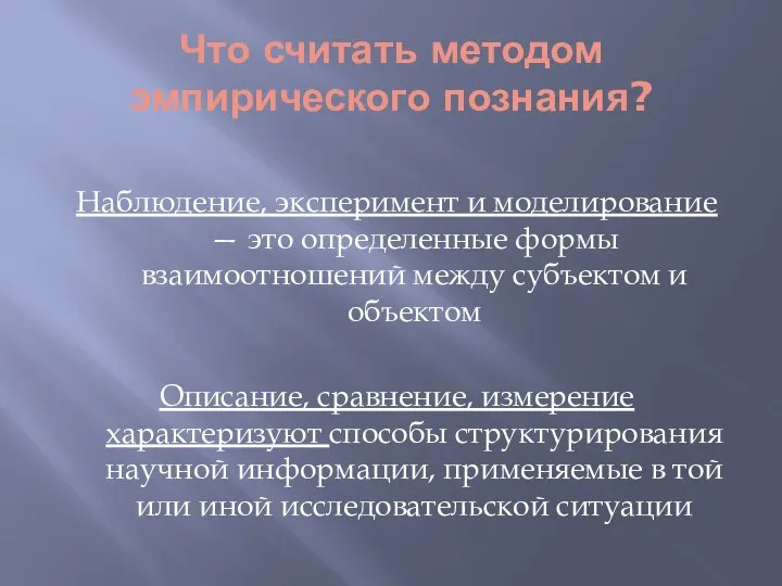 Что считать методом эмпирического познания? Наблюдение, эксперимент и моделирование — это