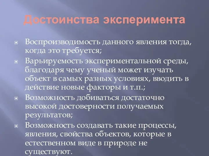 Достоинства эксперимента Воспроизводимость данного явления тогда, когда это требуется; Варьируемость экспериментальной