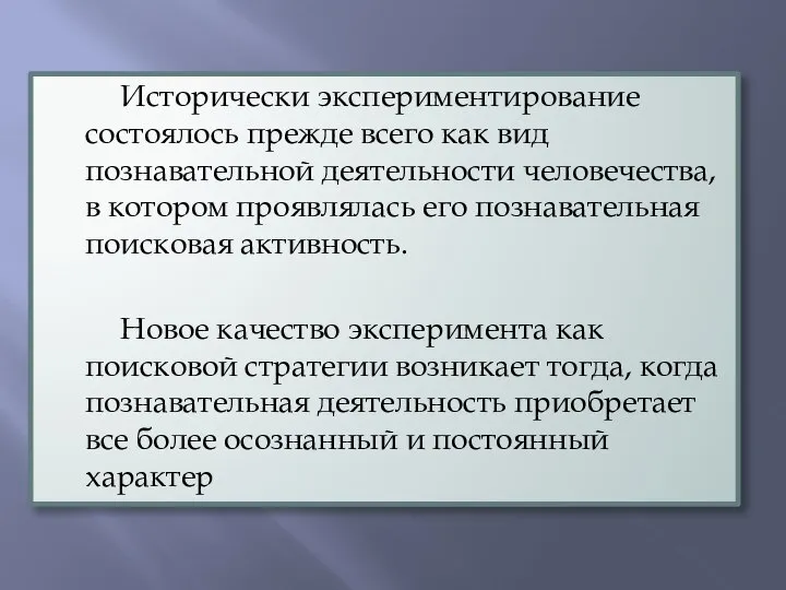 Исторически экспериментирование состоялось прежде всего как вид познавательной деятельности человечества, в