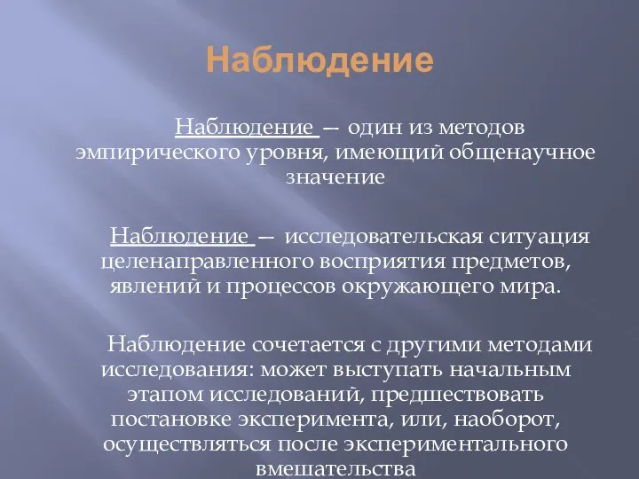 Наблюдение Наблюдение — один из методов эмпирического уровня, имеющий общенаучное значение