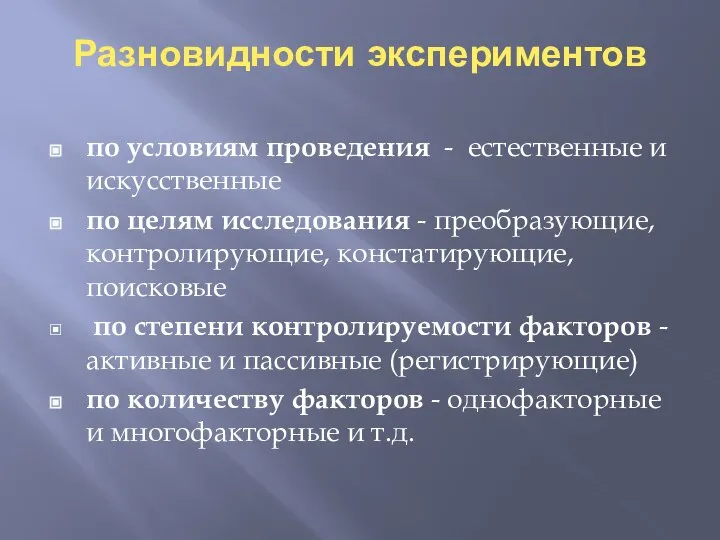 Разновидности экспериментов по условиям проведения - естественные и искусственные по целям