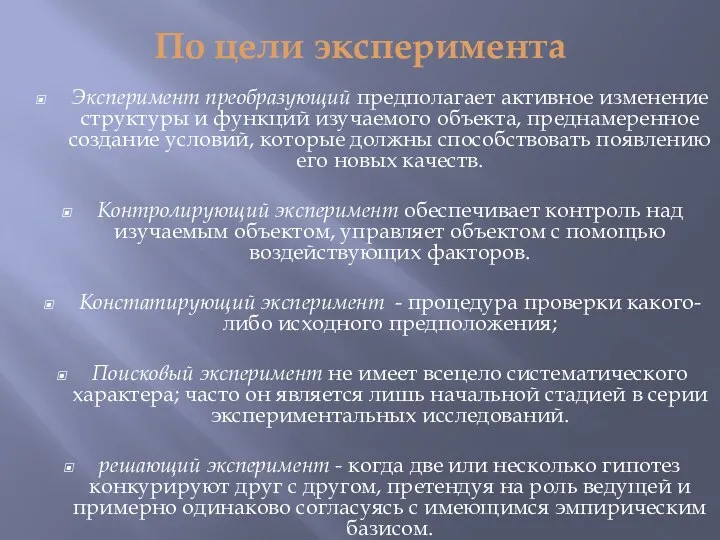 По цели эксперимента Эксперимент преобразующий предполагает активное изменение структуры и функций