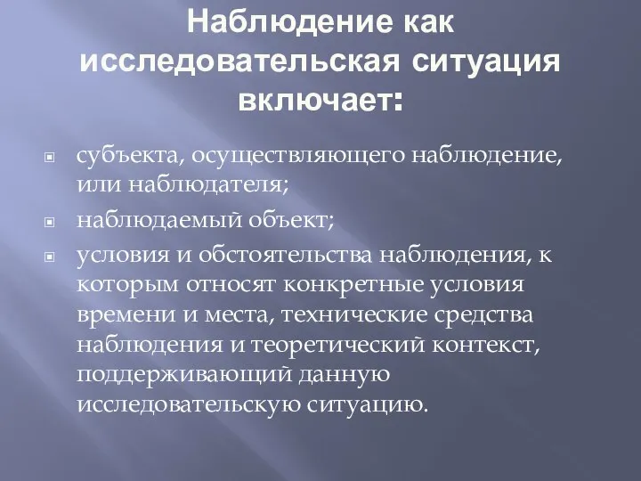 Наблюдение как исследовательская ситуация включает: субъекта, осуществляющего наблюдение, или наблюдателя; наблюдаемый