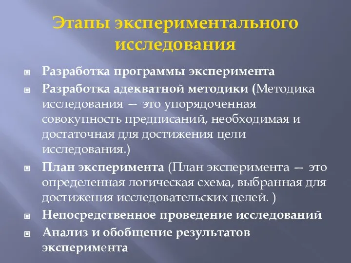 Этапы экспериментального исследования Разработка программы эксперимента Разработка адекватной методики (Методика исследования