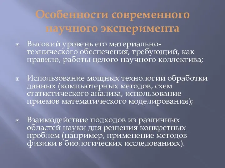 Особенности современного научного эксперимента Высокий уровень его материально-технического обеспечения, требующий, как