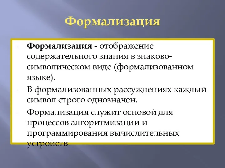 Формализация Формализация - отображение содержательного знания в знаково-символическом виде (формализованном языке).