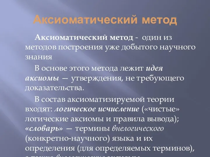 Аксиоматический метод Аксиоматический метод - один из методов построения уже добытого