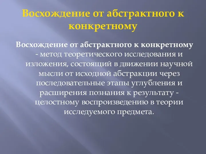 Восхождение от абстрактного к конкретному Восхождение от абстрактного к конкретному -