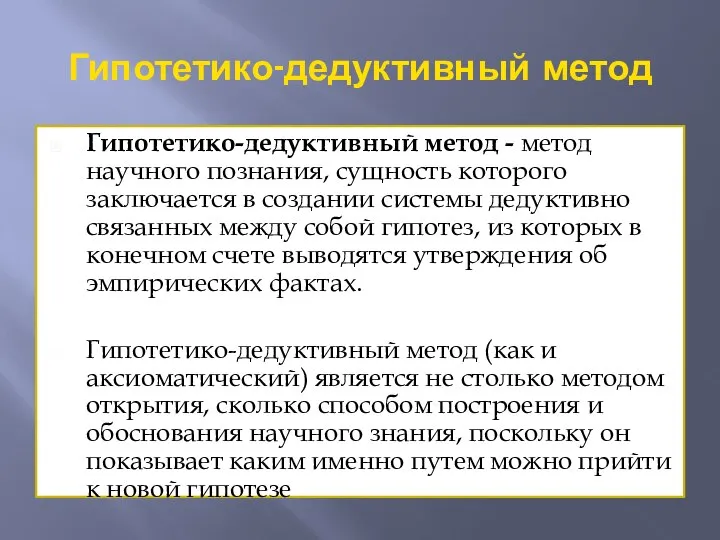 Гипотетико-дедуктивный метод Гипотетико-дедуктивный метод - метод научного познания, сущность которого заключается