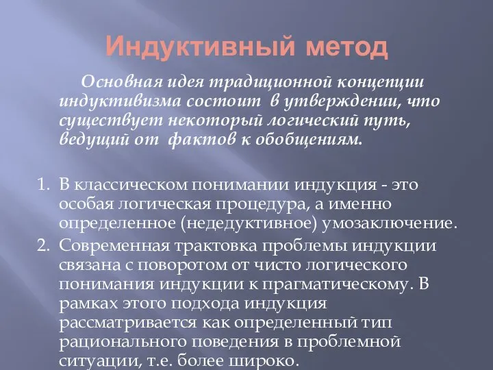 Индуктивный метод Основная идея традиционной концепции индуктивизма состоит в утверждении, что