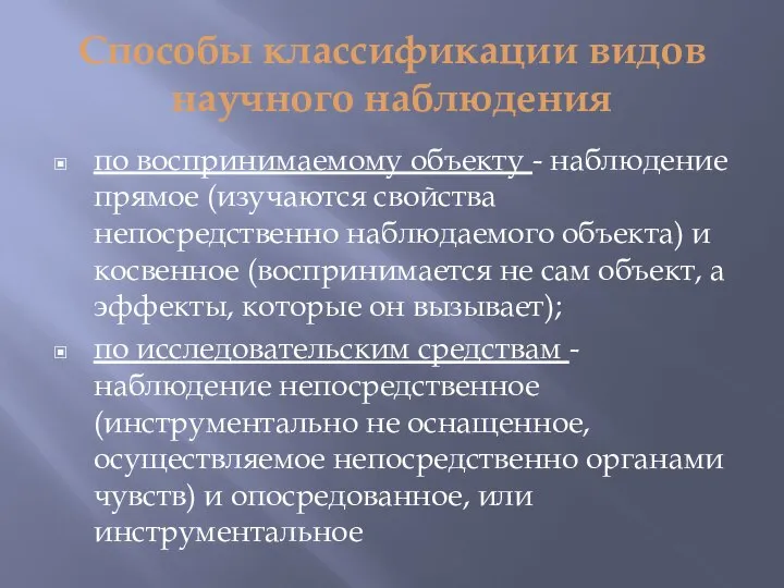 Способы классификации видов научного наблюдения по воспринимаемому объекту - наблюдение прямое