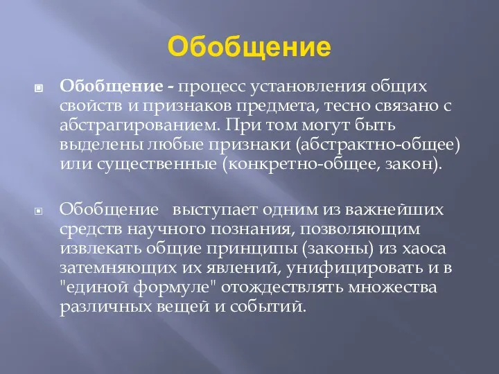 Обобщение Обобщение - процесс установления общих свойств и признаков предмета, тесно