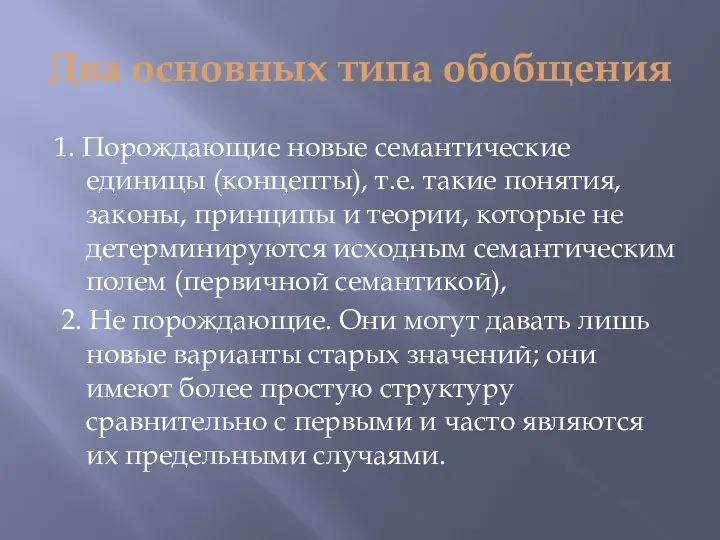 Два основных типа обобщения 1. Порождающие новые семантические единицы (концепты), т.е.