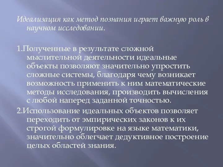 Идеализация как метод познания играет важную роль в научном исследовании. 1.Полученные