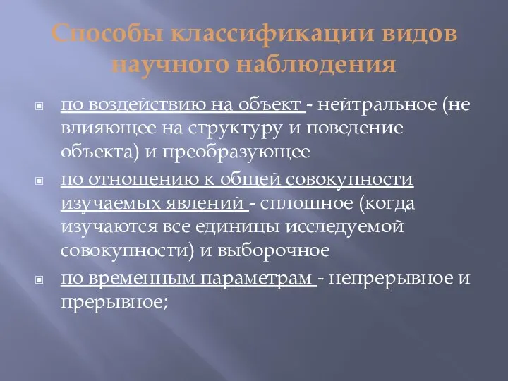 Способы классификации видов научного наблюдения по воздействию на объект - нейтральное