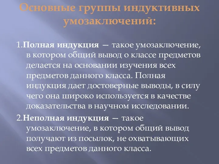 Основные группы индуктивных умозаключений: 1.Полная индукция — такое умозаключение, в котором