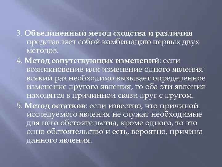 3. Объединенный метод сходства и различия представляет собой комбинацию первых двух