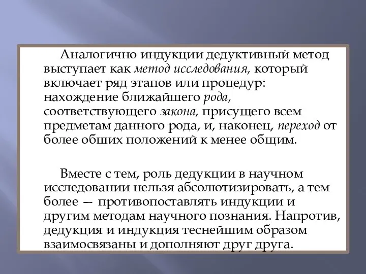 Аналогично индукции дедуктивный метод выступает как метод исследования, который включает ряд