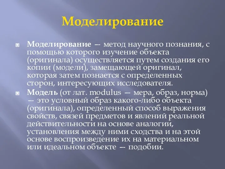 Моделирование Моделирование — метод научного познания, с помощью которого изучение объекта