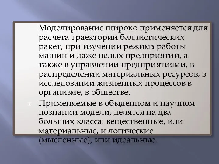 Моделирование широко применяется для расчета траекторий баллистических ракет, при изучении режима