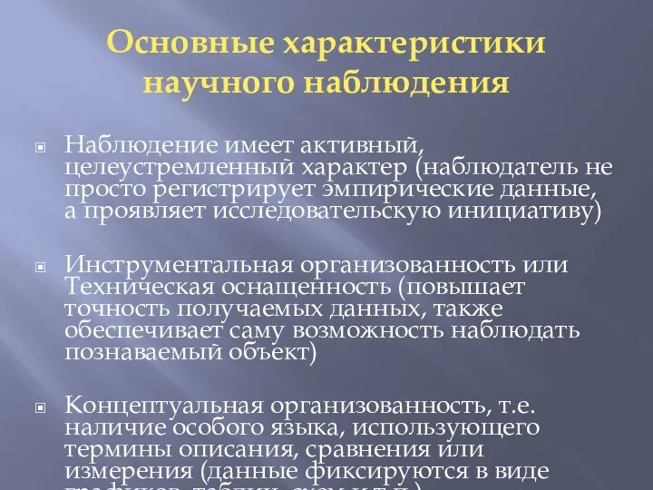 Основные характеристики научного наблюдения Наблюдение имеет активный, целеустремленный характер (наблюдатель не