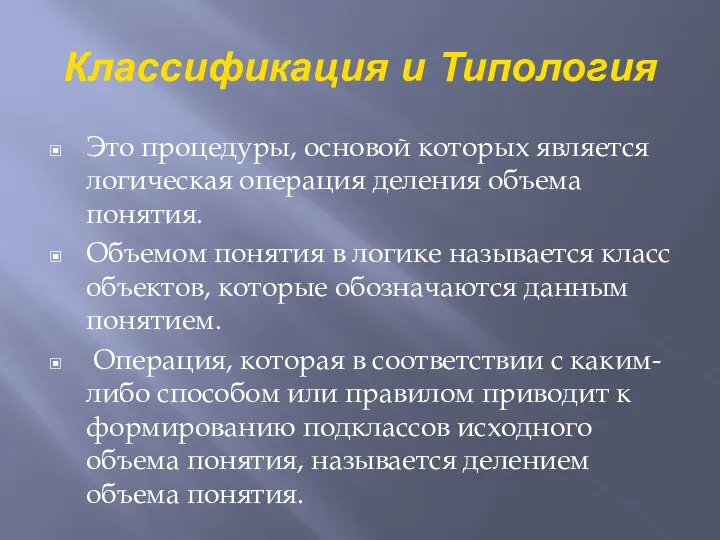 Классификация и Типология Это процедуры, основой которых является логическая операция деления