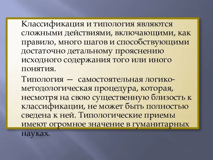 Классификация и типология являются сложными действиями, включающими, как правило, много шагов